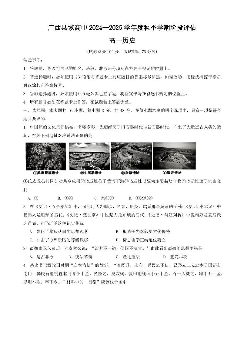 广西壮族自治区县域高中2024_2025学年高一(上)期中阶段评估(月考)历史试卷(含答案)第1页