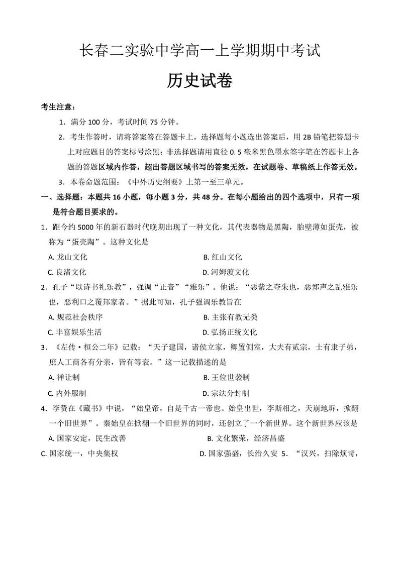 吉林省长春市第二实验中学2024~2025学年高一(上)期中历史试卷(含答案)01