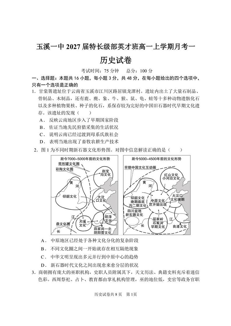 云南省玉溪市一中2024~2025学年高一(上)第一次月考历史试卷(含答案)第1页
