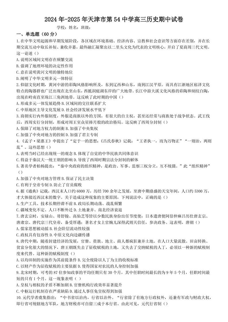 天津市第五十四中学2024~2025学年高三(上)期中历史试卷(含答案)第1页