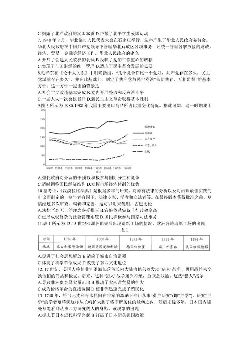 河南省新乡市名校2024~2025学年高三(上)期中阶段性诊断测试历史试卷(含答案)02