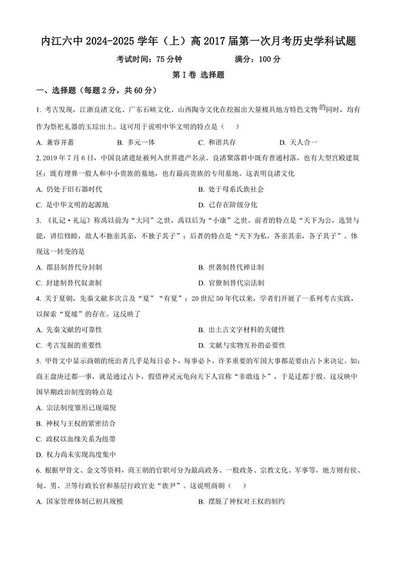 四川省内江市第六中学2024~2025学年高一(上)第一次月考历史试卷(含答案)01
