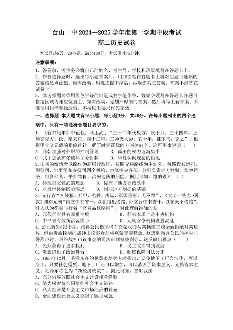 广东省江门市台山市第一中学2024~2025学年高二(上)期中历史试卷(含答案)01