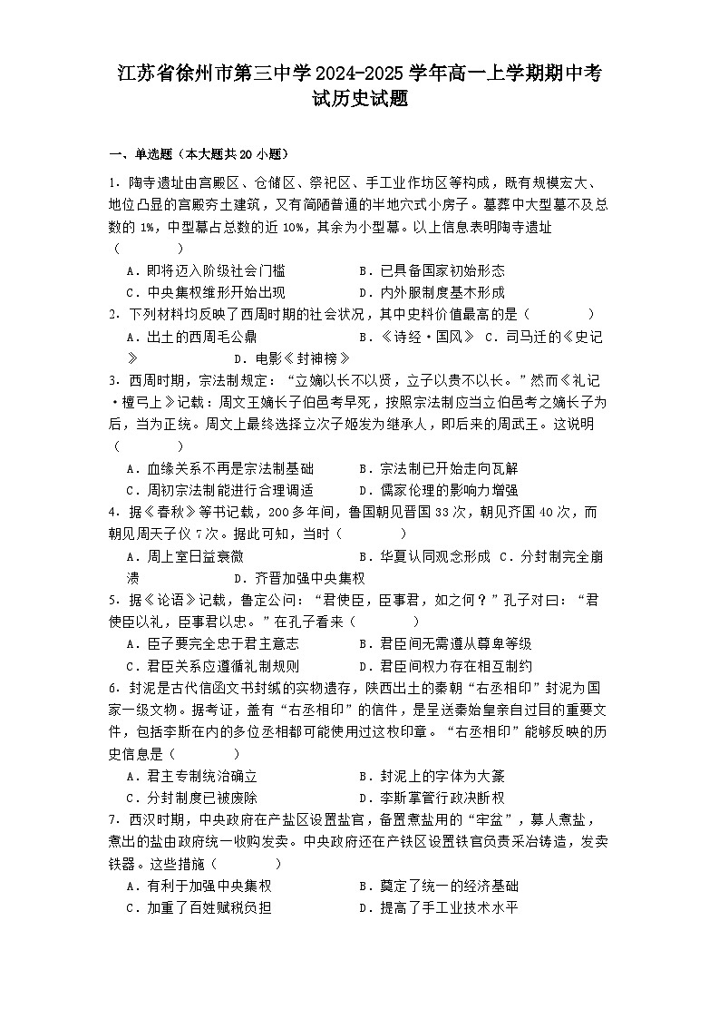 江苏省徐州市第三中学2024-2025学年高一上学期期中考试历史试题第1页