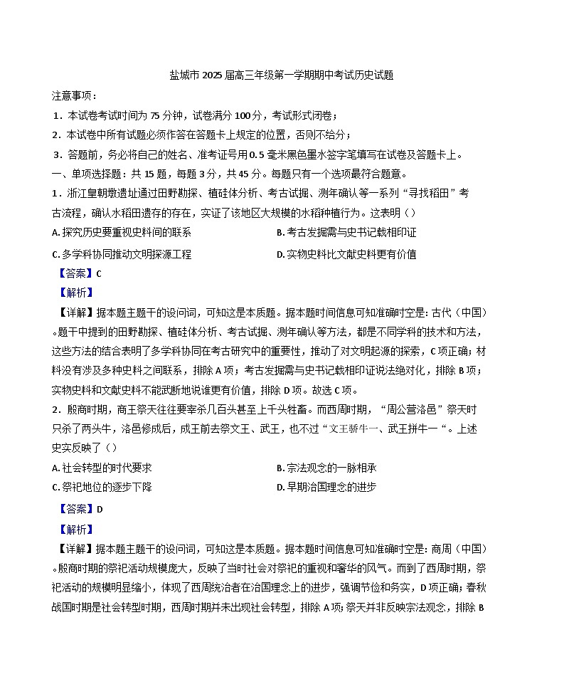 江苏省盐城市2024-2025学年高三上学期11月期中考试历史试题(解析版)第1页