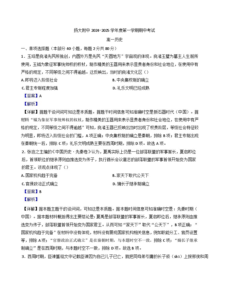 江苏省扬州大学附属中学2024-2025学年高一上学期期中考试历史试题(解析版)第1页