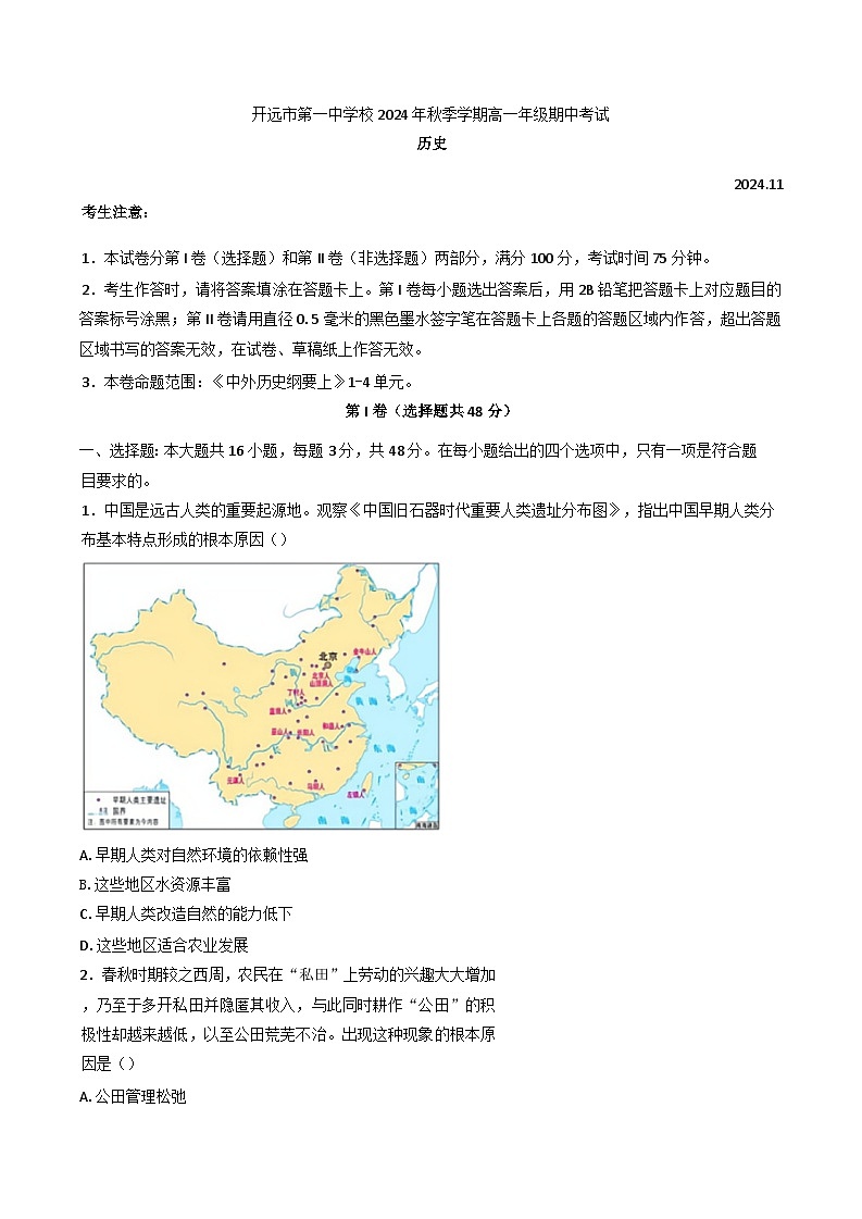 云南省红河哈尼族彝族自治州开远市第一中学校(开远一中实验学校)2024-2025学年高一上学期期中检测历史试题(含解析)第1页