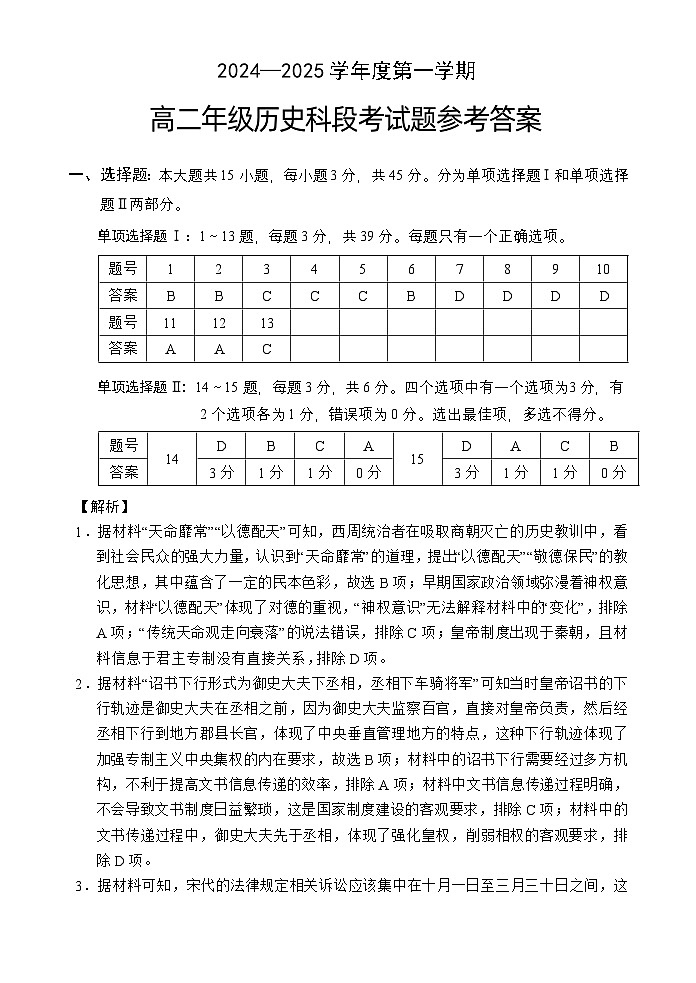 高二历史段考答案(24-25第一学期)第1页