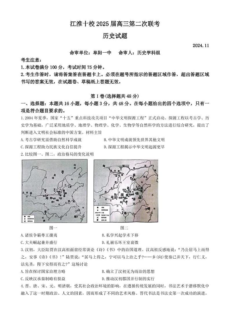 安徽省江淮十校2024-2025学年高三上学期第二次联考历史试卷第1页