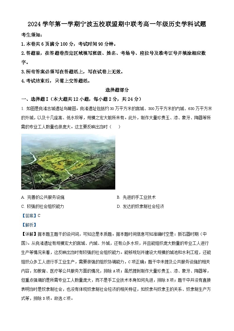 浙江省宁波市五校联盟2024-2025学年高一上学期期中联考历史试题 Word版含解析第1页
