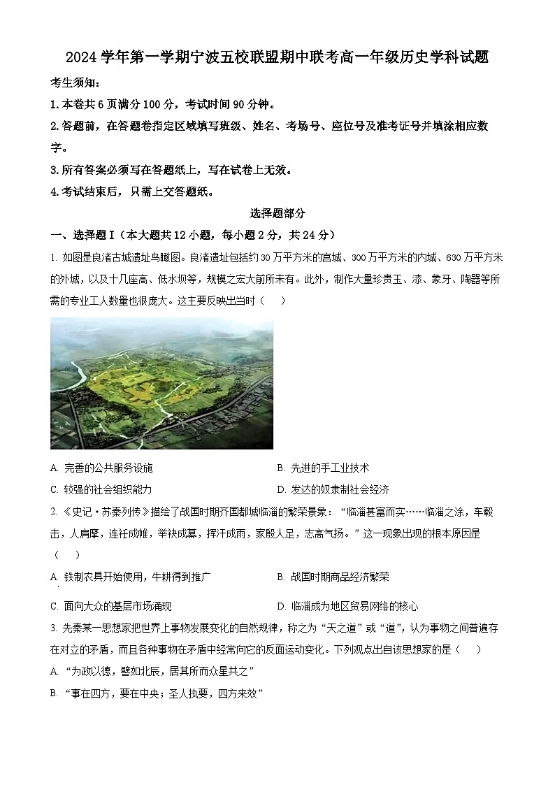 浙江省宁波市五校联盟2024-2025学年高一上学期期中联考历史试题 Word版无答案第1页