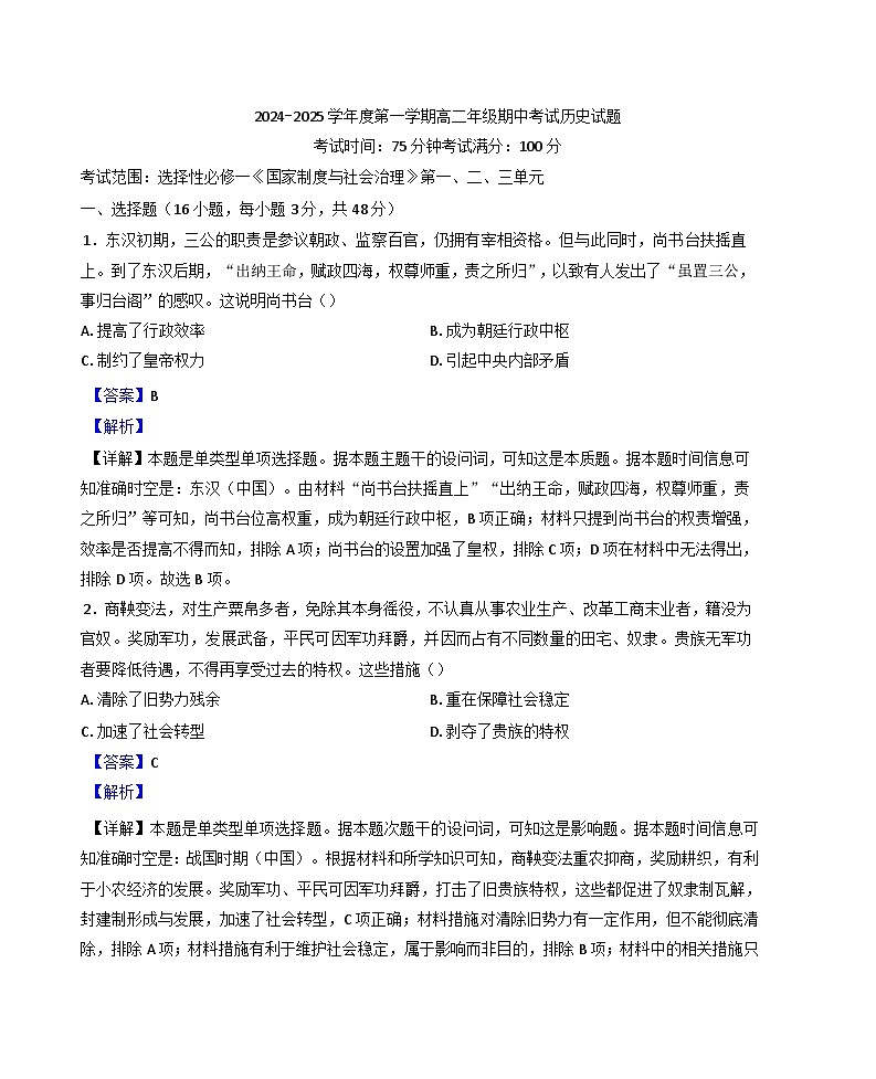 贵州省黔西南布依族苗族自治州兴义市顶效开发区顶兴学校2024-2025学年高二上学期期中考试历史试题(解析版)第1页