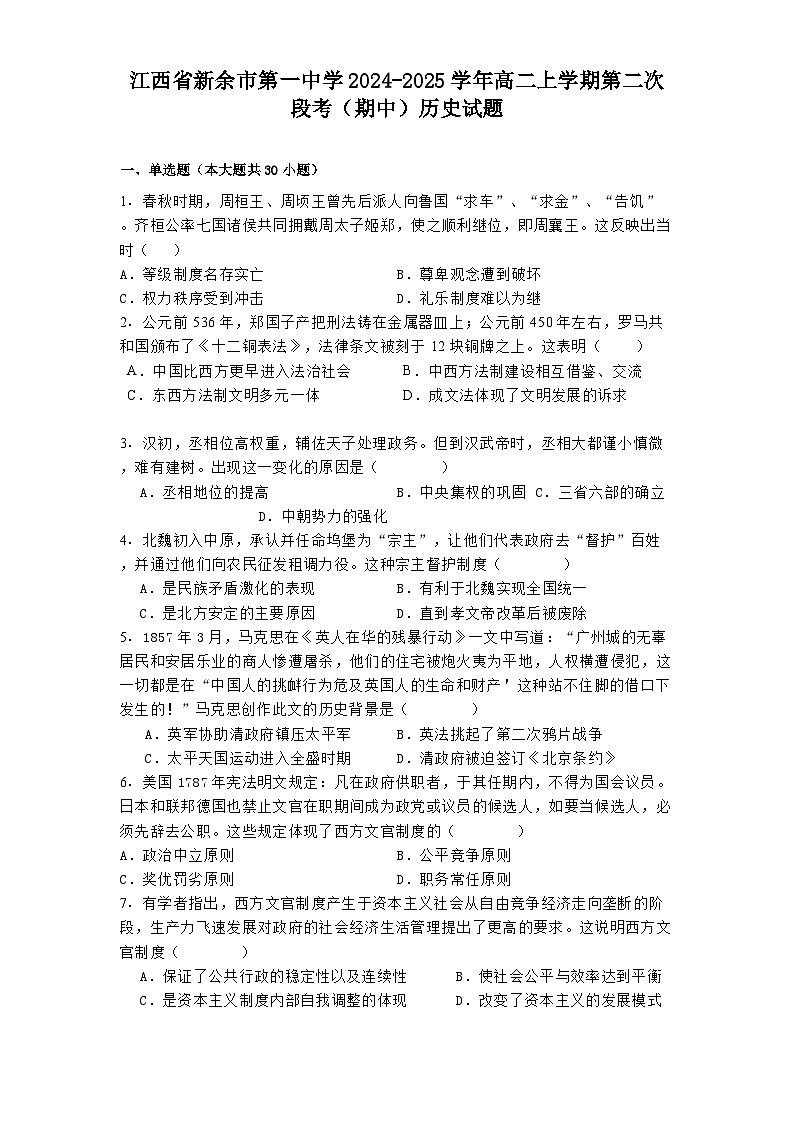 江西省新余市第一中学2024-2025学年高二上学期第二次段考(期中)历史试题第1页
