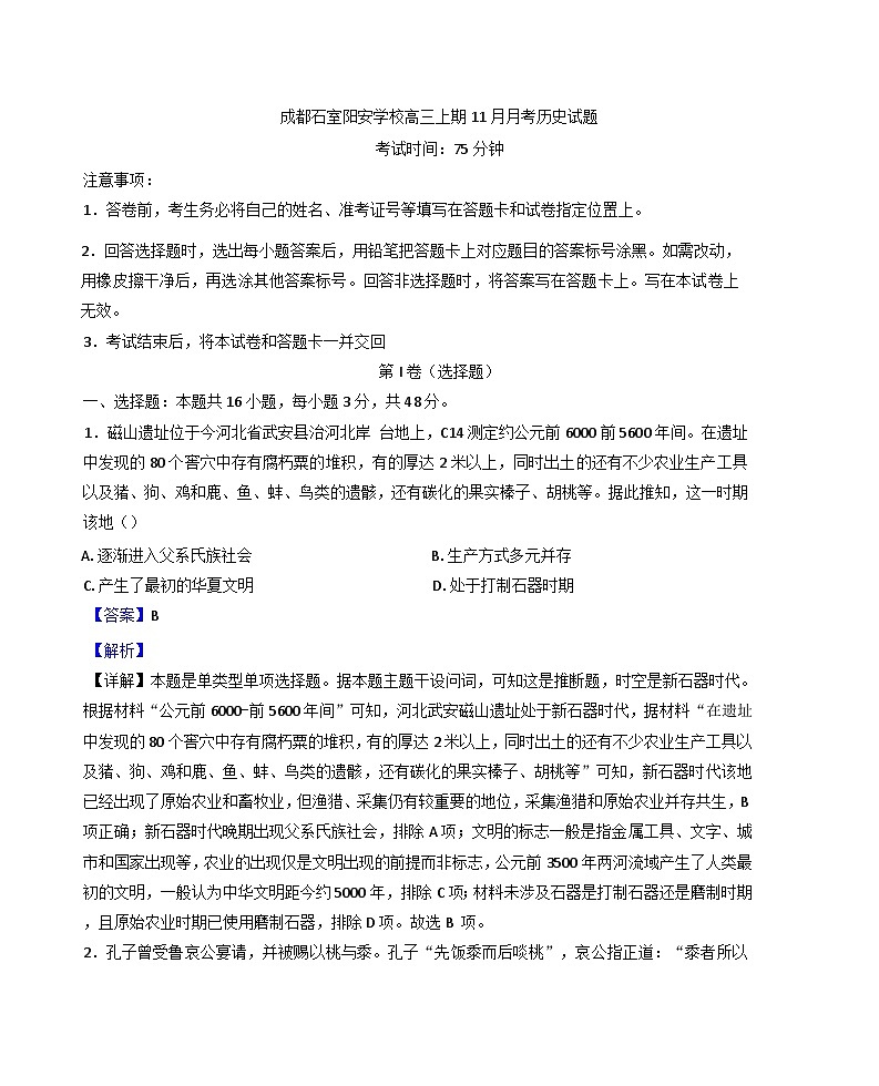 四川省成都市简阳实验学校(成都石室阳安学校)2024-2025学年高三上学期11月月考历史试题(解析版)第1页