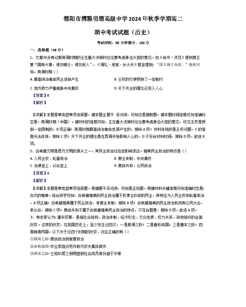 四川省德阳市博雅明德高级中学2024-2025学年高二上学期期中检测历史试题(解析版)第1页