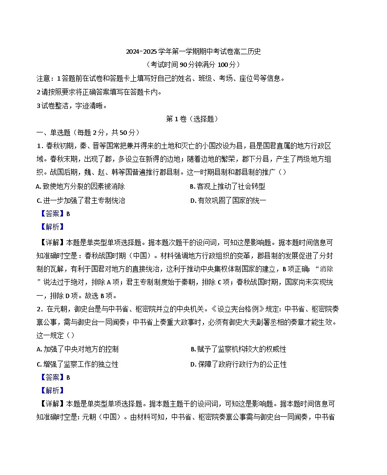 新疆维吾尔自治区阿克苏地区柯坪县柯坪湖州国庆中学2024-2025学年高二上学期期中考试历史试题(解析版)第1页