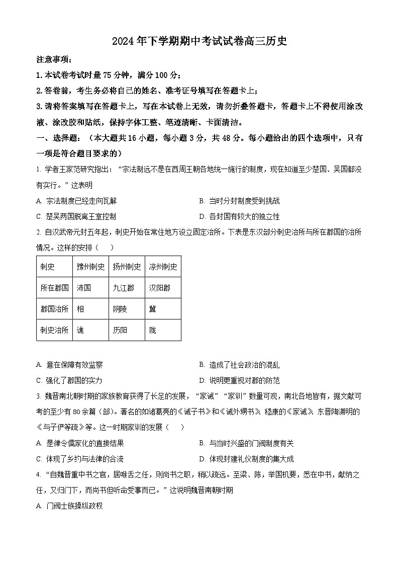 湖南省邵阳市武冈市2024-2025学年高三上学期期中考试历史试题无答案第1页