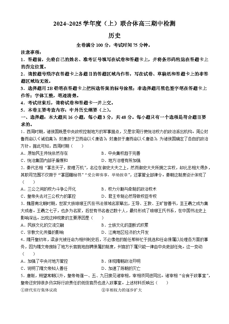 2025沈阳重点高中联合体高三上学期11月期中考试历史含答案第1页