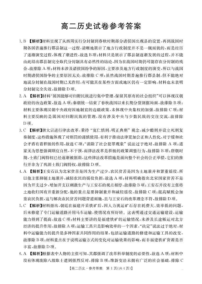 湖南省部分名校2024-2025学年高二上学期期中联考历史试卷解析第1页