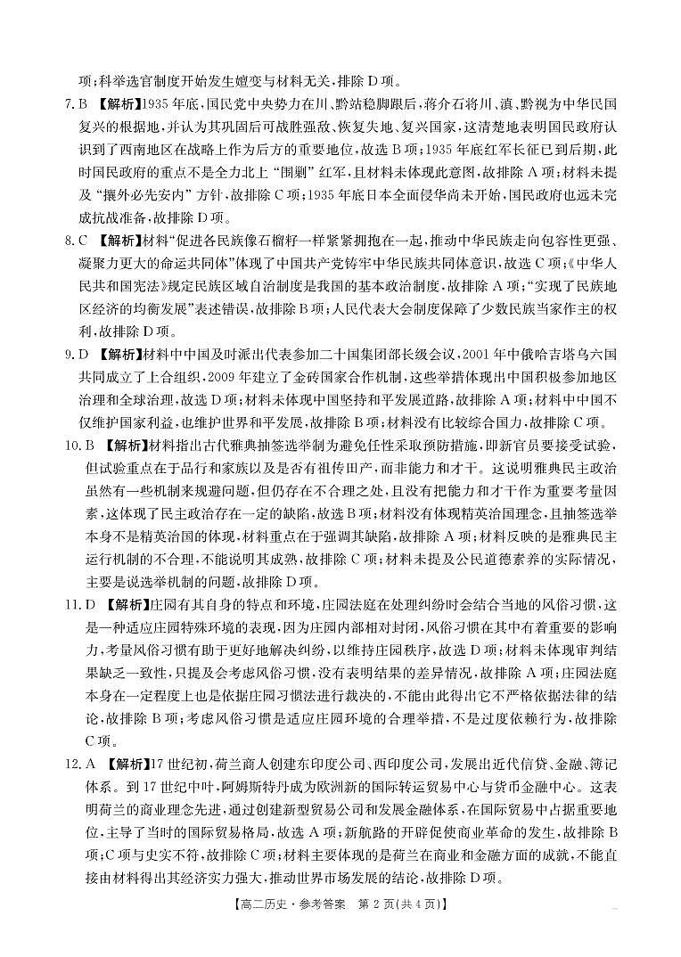湖南省部分名校2024-2025学年高二上学期期中联考历史试卷解析第2页