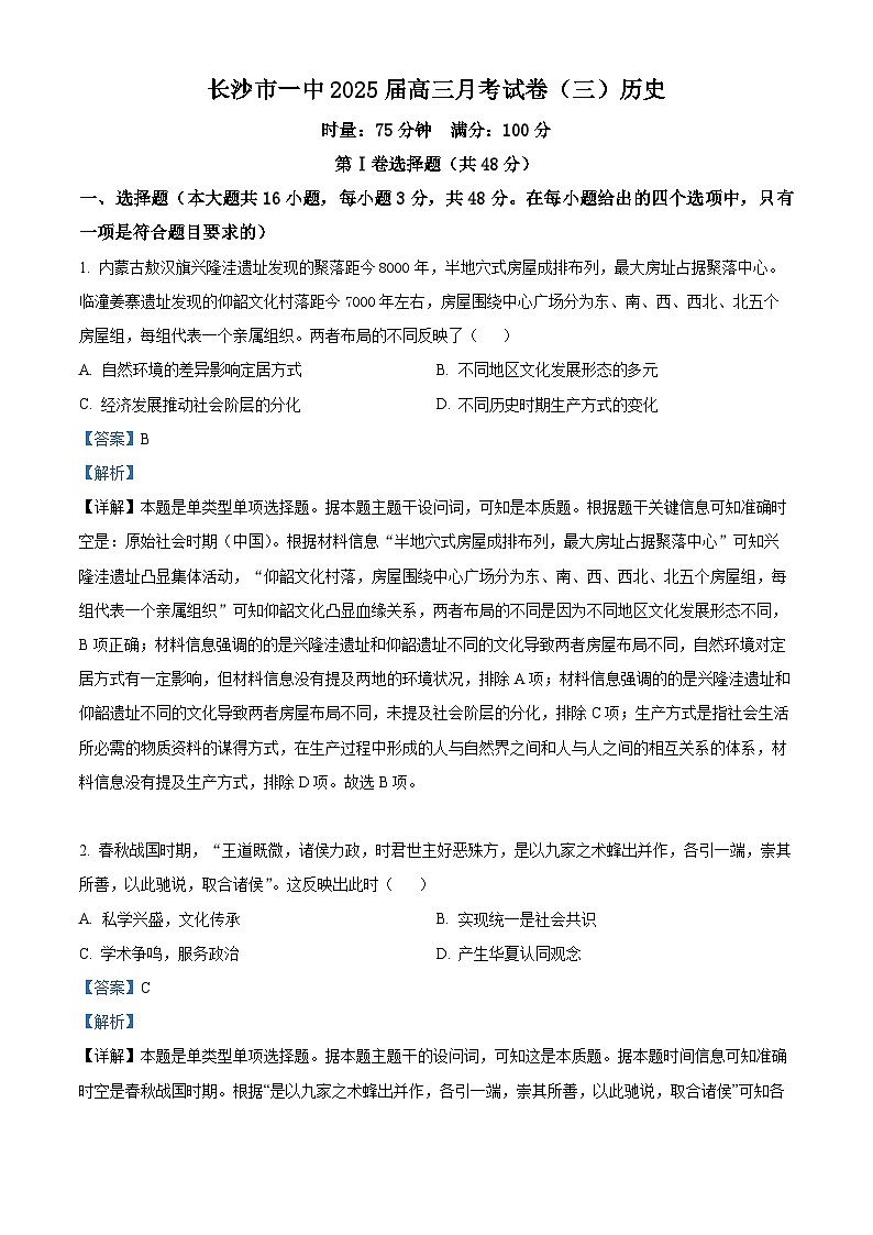 湖南省长沙市第一中学2024-2025学年高三上学期月考卷(三)历史试卷(Word版附解析)01
