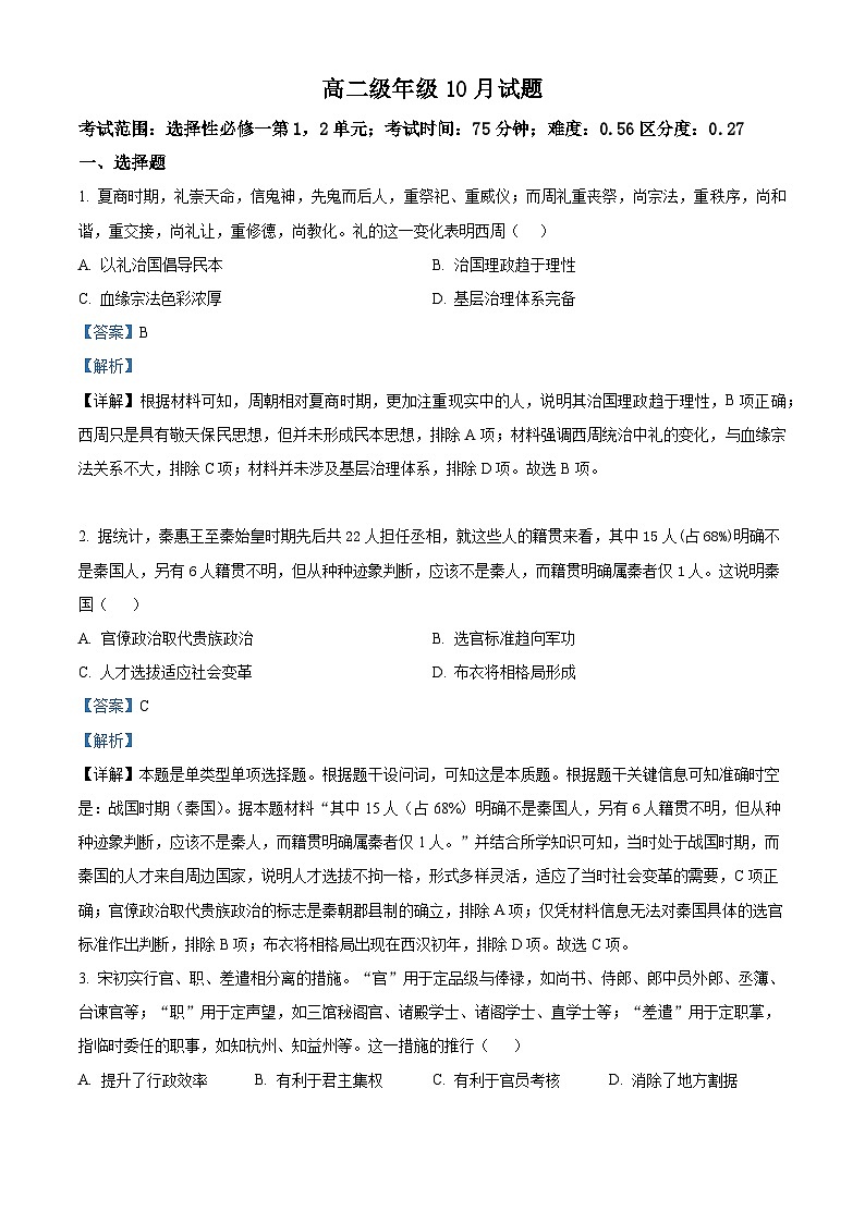 重庆市璧山来凤中学2024-2025学年高二上学期10月月考历史试题 Word版含解析第1页