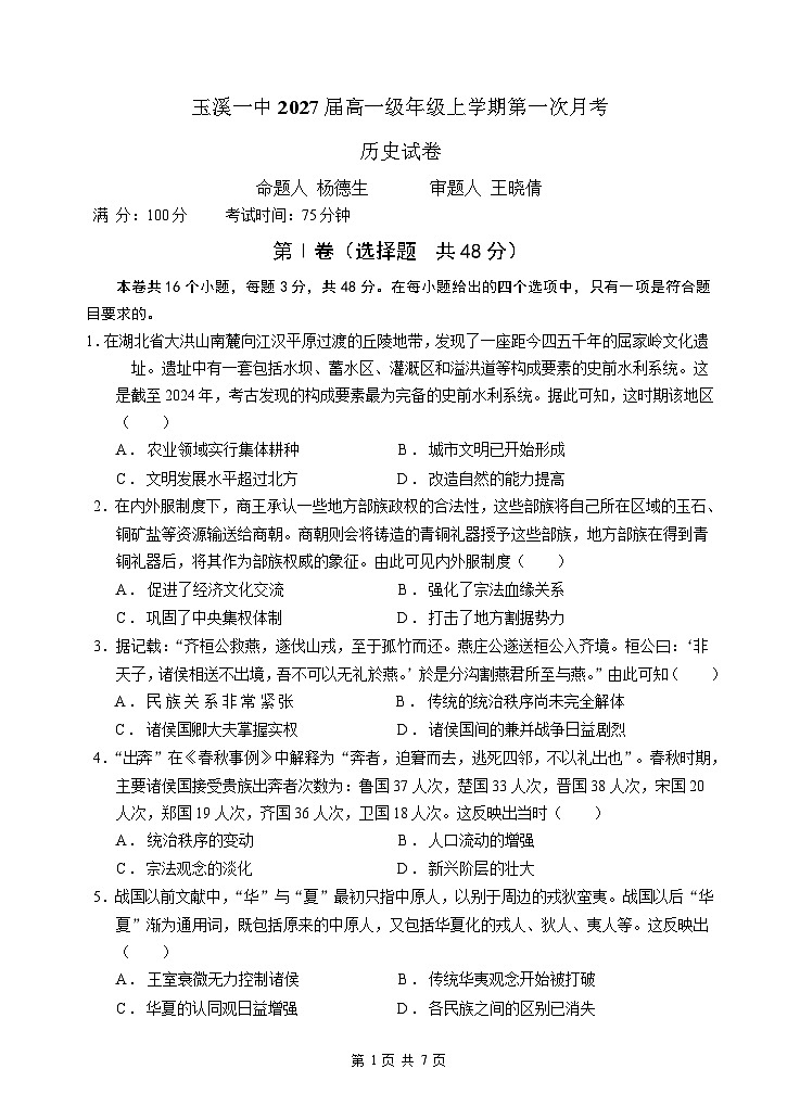 云南省玉溪市一中2024-2025学年高一上学期第一次月考历史试题第1页