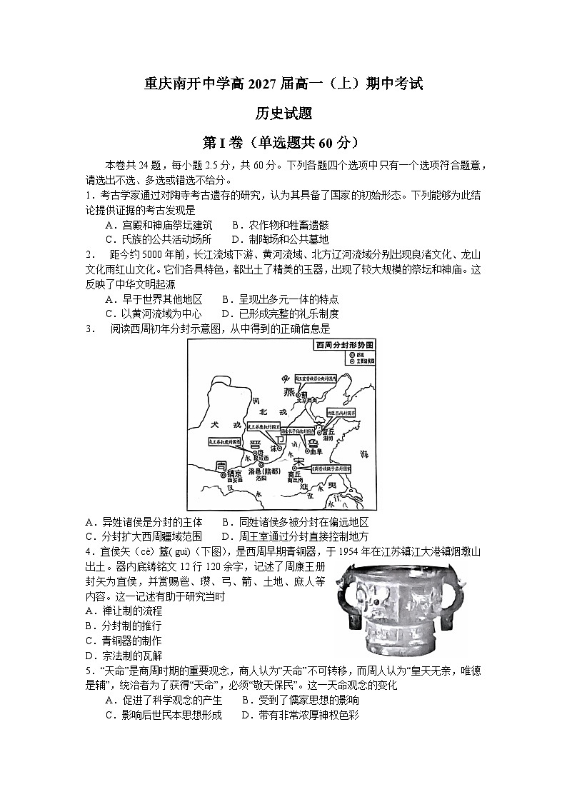 重庆市南开中学2024-2025学年高一上学期期中考试历史试卷(Word版附答案)第1页