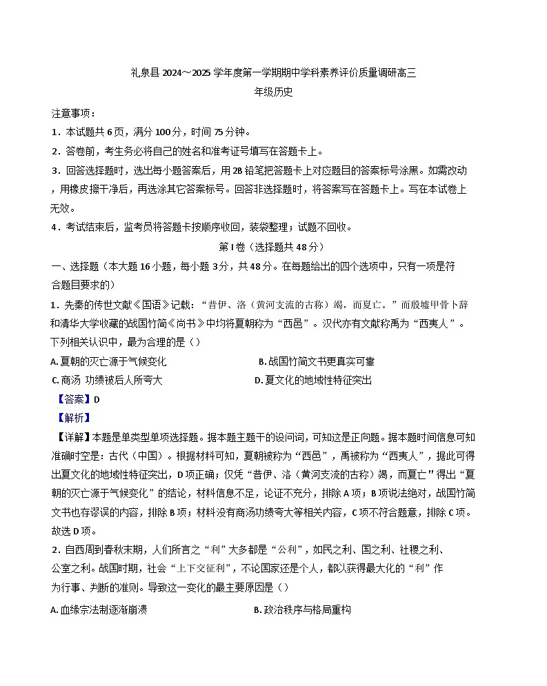 陕西省咸阳市礼泉县2024-2025学年高三上学期期中考试历史试题(解析版)01