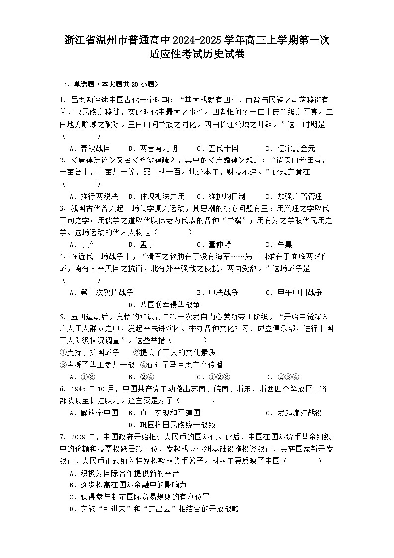 浙江省温州市普通高中2024-2025学年高三上学期第一次适应性考试历史试卷第1页