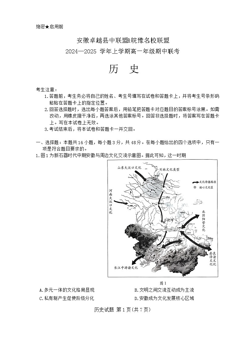 安徽省卓越县中联盟&皖豫名校联盟2024-2025学年高一上学期期中联考历史试题01