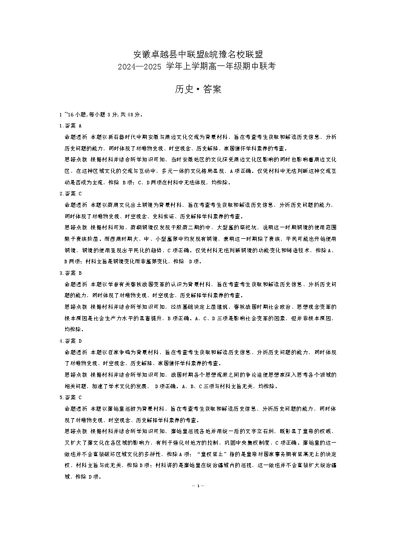 安徽省卓越县中联盟&皖豫名校联盟2024-2025学年高一上学期期中联考历史试题01