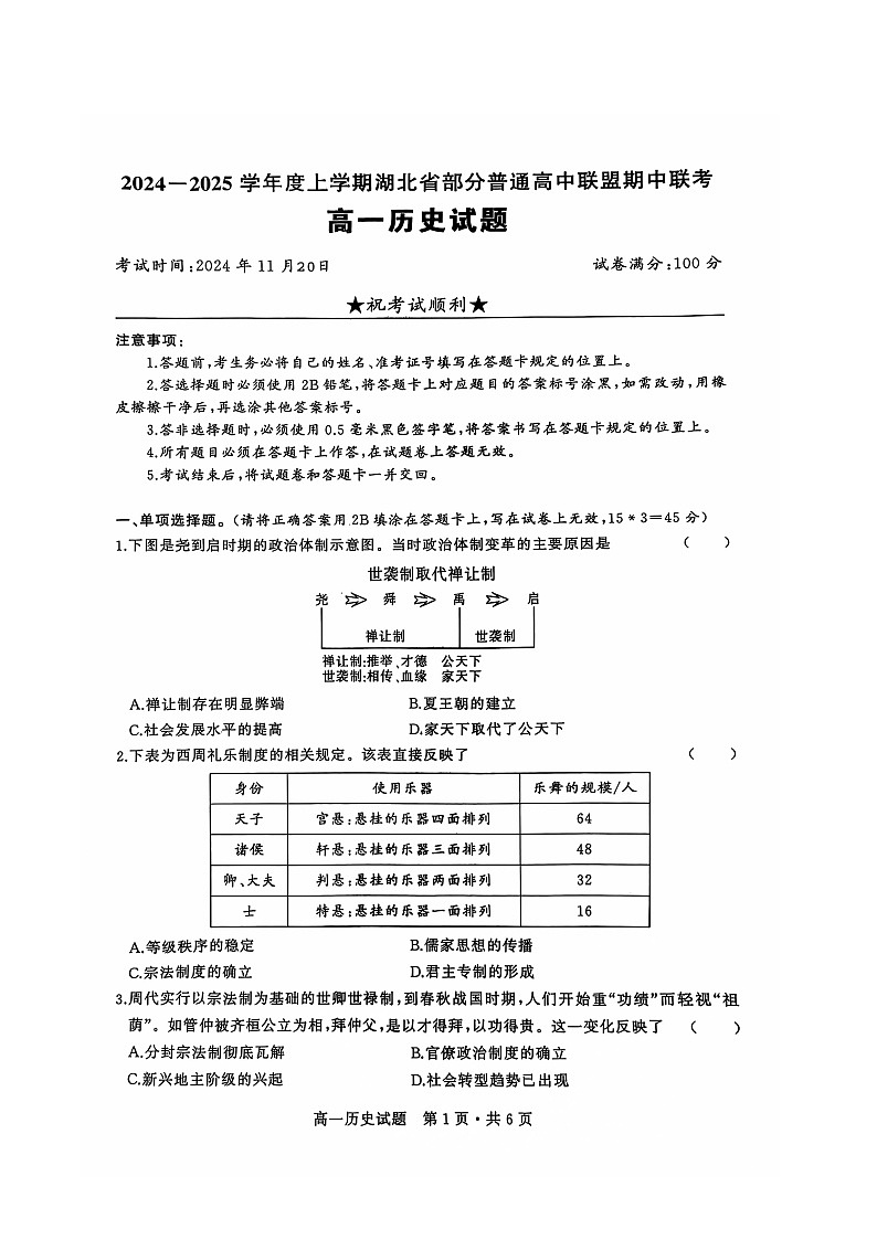 湖北省部分普通高中联盟暨十堰市2024-2025学年高一上学期期中考试历史试题01