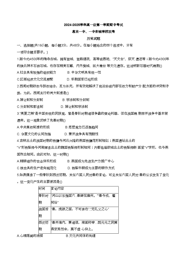 廣東省揭陽市惠來縣第一中學、一中新城學校2024-2025學年高一上學期期中考試歷史試題第1頁