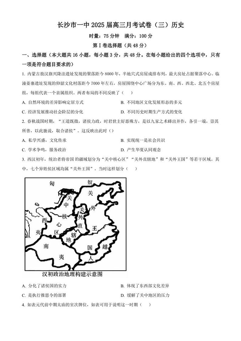 湖南省长沙市第一中学2024~2025学年高三(上)月考卷(三)历史试卷(含答案)第1页