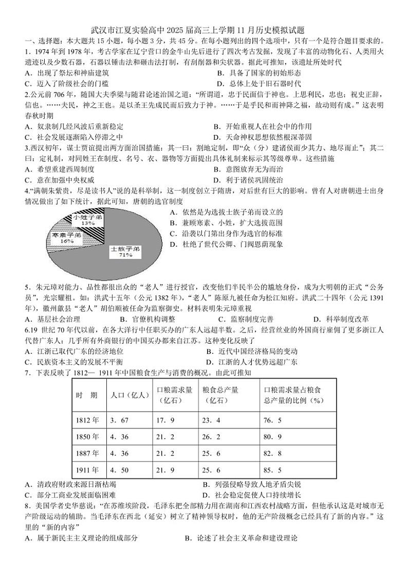 湖北省武汉市江夏实验高级中学2024~2025学年高三(上)11月模拟历史试卷(含答案)第1页
