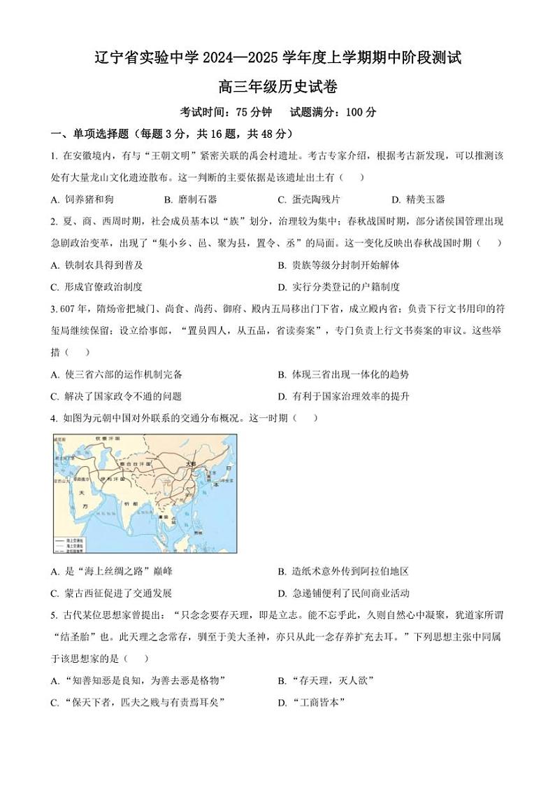 辽宁省实验中学2024~2025学年高三(上)期中历史试卷(含答案)01