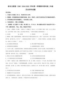 浙江省浙東北聯(lián)盟(ZDB)2024～2025學(xué)年高二(上)期中聯(lián)考?xì)v史試卷(含答案)