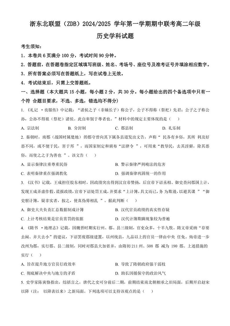 浙江省浙东北联盟(ZDB)2024~2025学年高二(上)期中联考历史试卷(含答案)01
