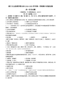 福建省福宁古五校教学联合体2024-2025学年高一上学期期中考试历史试卷（Word版附答案）
