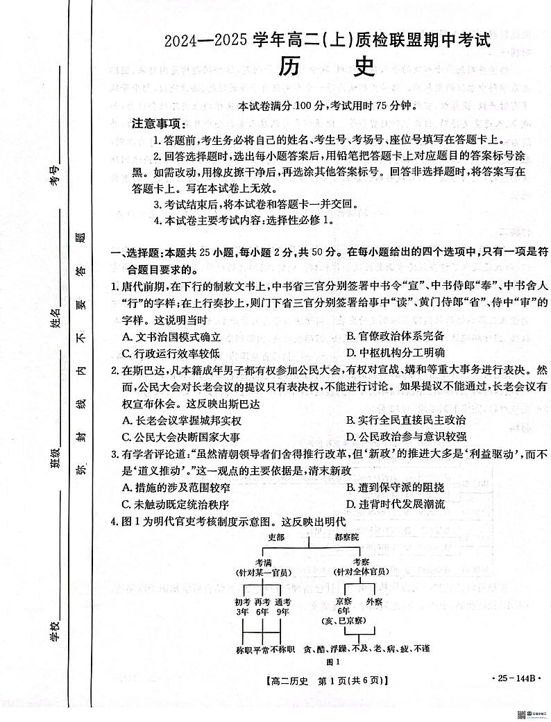 河北省邢台市质检联盟2024-2025学年高二上学期11月期中考试历史试卷(PDF版附答案)01