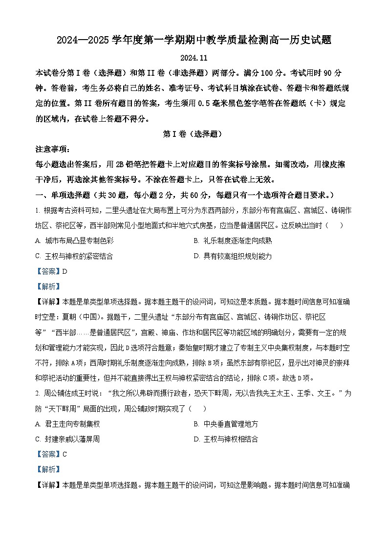 山东省聊城市2024-2025学年高一上学期期中考试历史试卷(Word版附解析)第1页