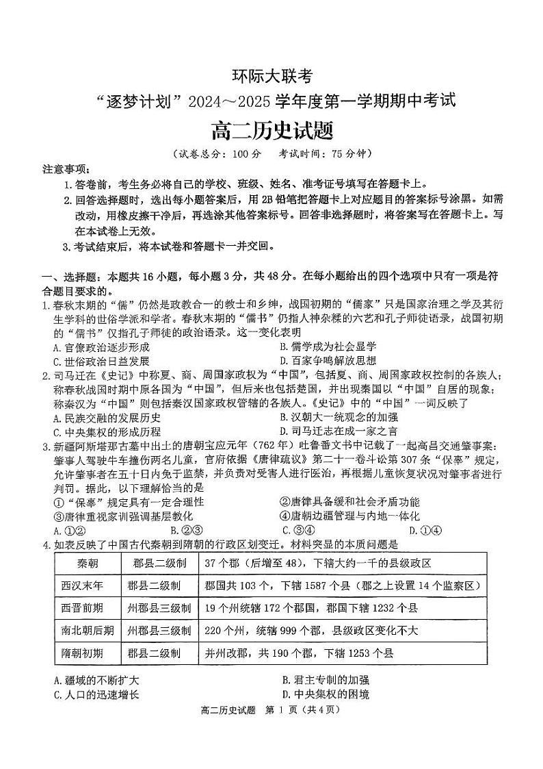 河南省驻马店市环际大联考“逐梦计划”2024-2025学年高二上学期11月期中考试历史试卷(PDF版附解析)第1页