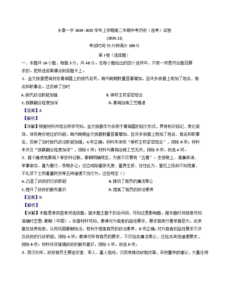 福建省永春第一中学2024-2025学年高二上学期期中考试(选考)历史试题(解析版)第1页
