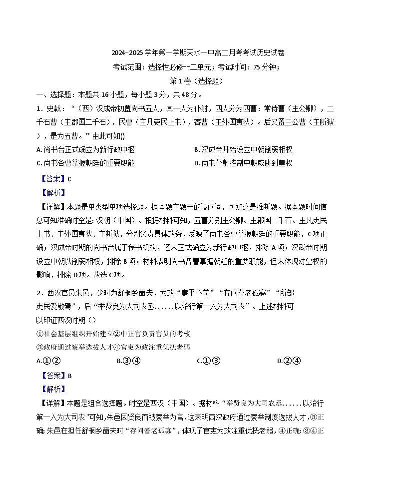 甘肃省天水市第一中学2024-2025学年高二上学期11月月考历史试卷(解析版)第1页