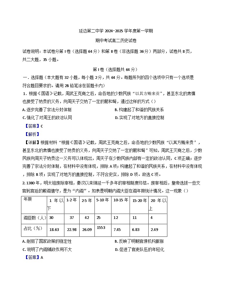 吉林省延边朝鲜族自治州延吉市延边第二中学2024-2025学年高二上学期期中考试历史试题(解析版)第1页