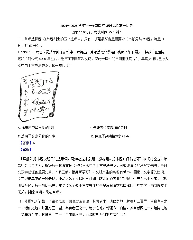 江苏省宿迁市泗阳县2024-2025学年高一上学期期中考试历史试题(解析版)第1页