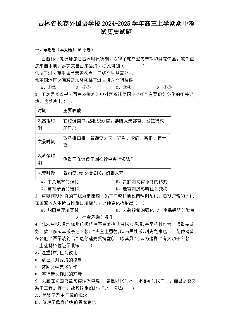 吉林省长春外国语学校2024-2025学年高三上学期期中考试历史试题第1页
