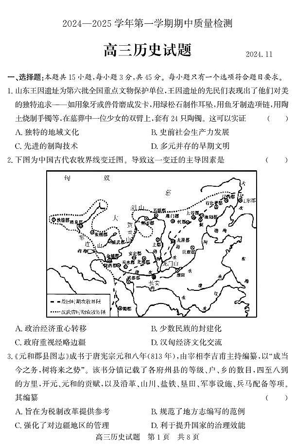 (教研室提供)山东省济宁市兖州区2024-2025学年高三上学期期中考试历史试题第1页