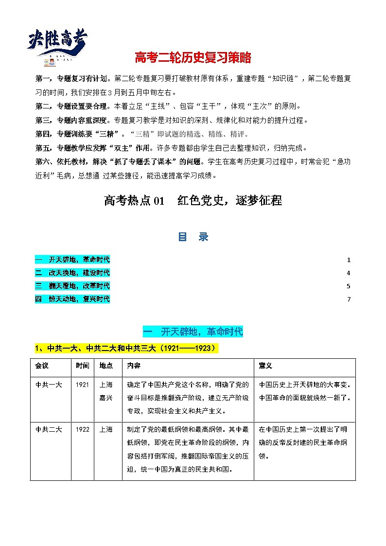 高考热点01 红色党史,逐梦征程(讲义)(原卷版)第1页